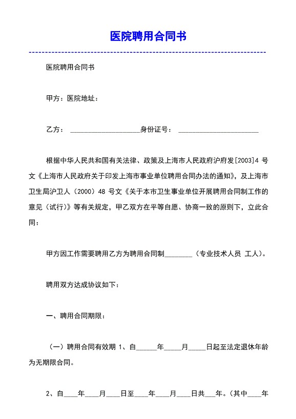 医院聘用合同模板范文书