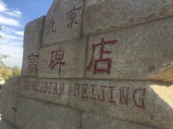 高碑店位于北京东四环和东五环之间摄/深燃
