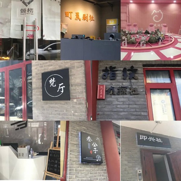高碑店部分剧本杀门店摄/深燃