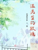 温先生的玫瑰