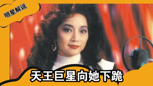 与邓丽君齐名的殿堂级天后，梅艳芳视她为偶像，天王巨星向她下跪