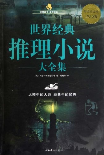 世界经典推理小说大全集