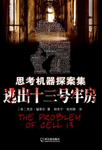 逃出十三号牢房