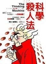 科学杀人法