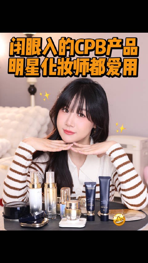 明星化妆师爱用的牌子，CPB至少排前三！