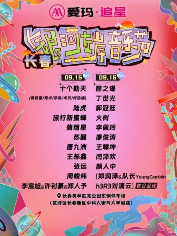 长春银河左岸音乐节演出阵容