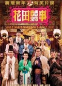 花田囍事2010