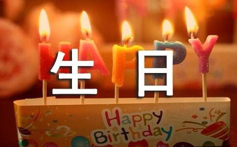 生日快乐祝福文案（精选600句）