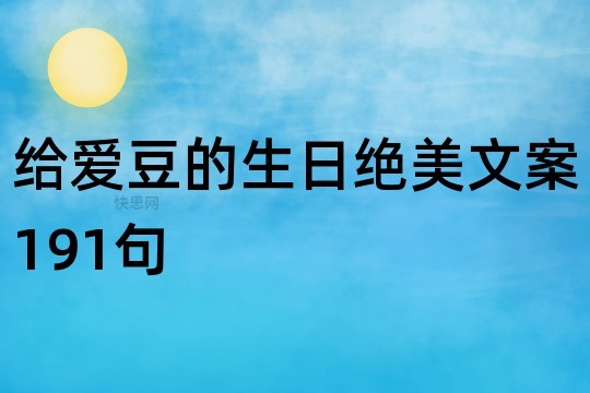给爱豆的生日绝美文案191句