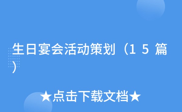 生日宴会活动策划（15篇）