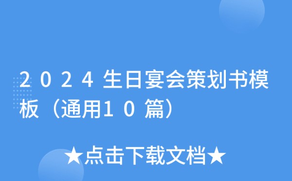 2024生日宴会策划书模板（通用10篇）