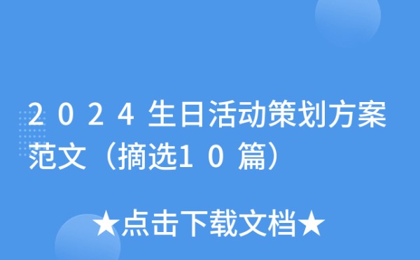 2024生日活动策划方案范文（摘选10篇）