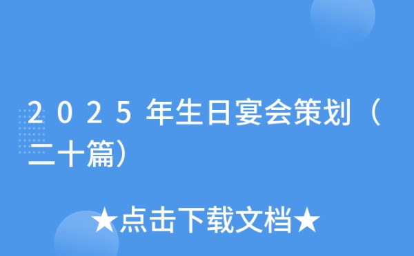 2025年生日宴会策划（二十篇）