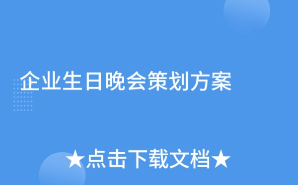 企业生日晚会策划方案