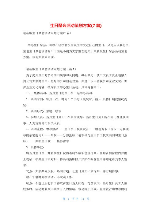 生日聚会活动策划方案(7篇)