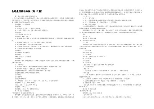 公司生日活动方案(共12篇) 
