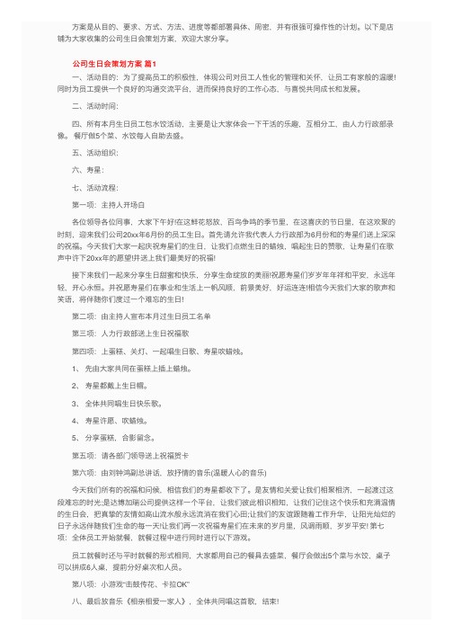 公司生日会策划方案（通用6篇）