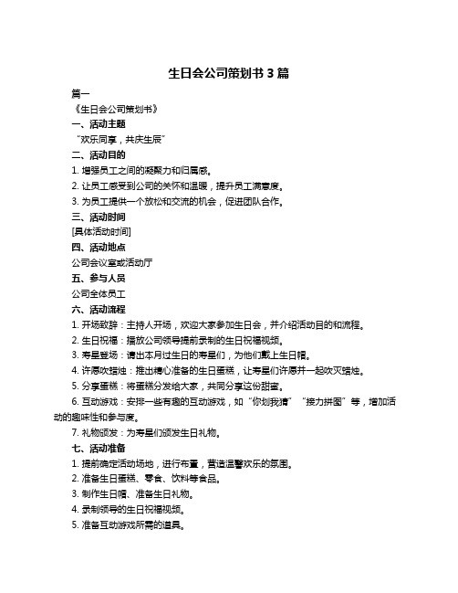 生日会公司策划书3篇