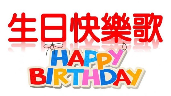 生日快樂歌全攻略：如何找到最適合的生日祝福歌曲？