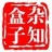 杂知盒子