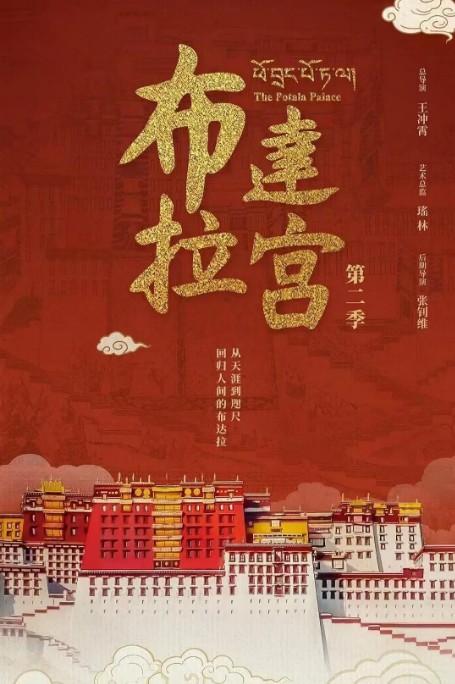 布达拉宫第二季
