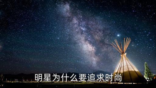 明星如何引领时尚潮流？