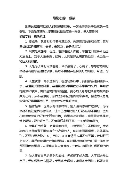 最励志的一段话