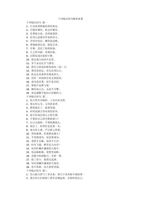 干净励志短句精彩6篇