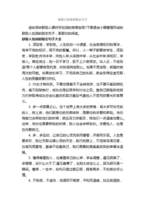 鼓励人加油的励志句子_励志句子