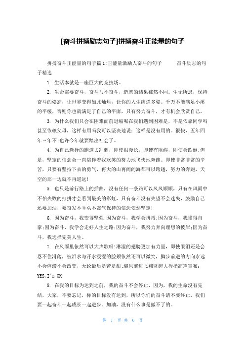 [奋斗拼搏励志句子]拼搏奋斗正能量的句子