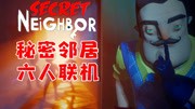 【小臣实况】刀口舔血 坟头蹦迪-秘密邻居六人联机