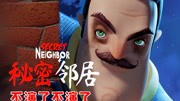 【小臣实况】不装了!演不下去了-秘密邻居联机
