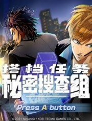 小C《搭档任务秘密搜查组》娱乐实况