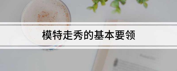 模特走秀的基本要领