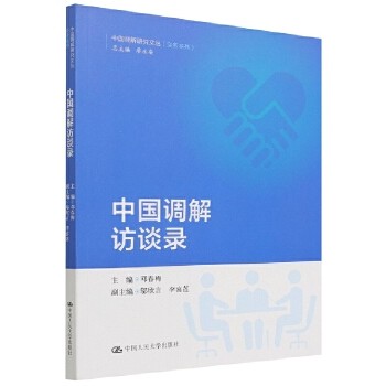 中国调解访谈录/实务系列/中国调解研究文丛