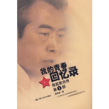 我的青春回忆录 陈凯歌 中国人民大学出版社有限公司【售后无忧】 【正品保证,进入店铺更多优惠!】