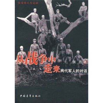 从战争中走来 两代军人的对话 张爱萍人生记录 【正版书籍】 【店主推荐,正版书放心购买,可开发票】
