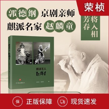 【郭德纲亲师】麒派艺人赵麟童 郭德纲 陈唯唯 京剧亲师赵麟童先生的纪念画册 名家经典戏剧人物传记传统文化磨铁图书 正版书籍【可开发票】