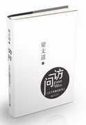 广西师范大学出版社《访问：十五个有想法的书人》