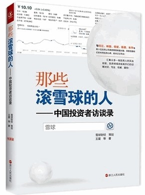 那些滚雪球的人 中国投资者访谈录pdf下载/王星