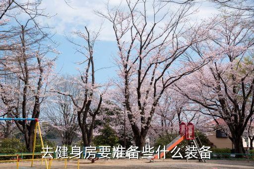 去健身房要准备些什么装备