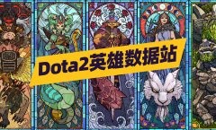 Dota2英雄数据站正式上线!