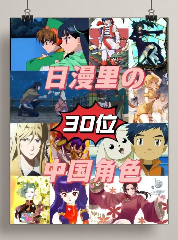 日漫中的30位中国角色，你最喜欢谁