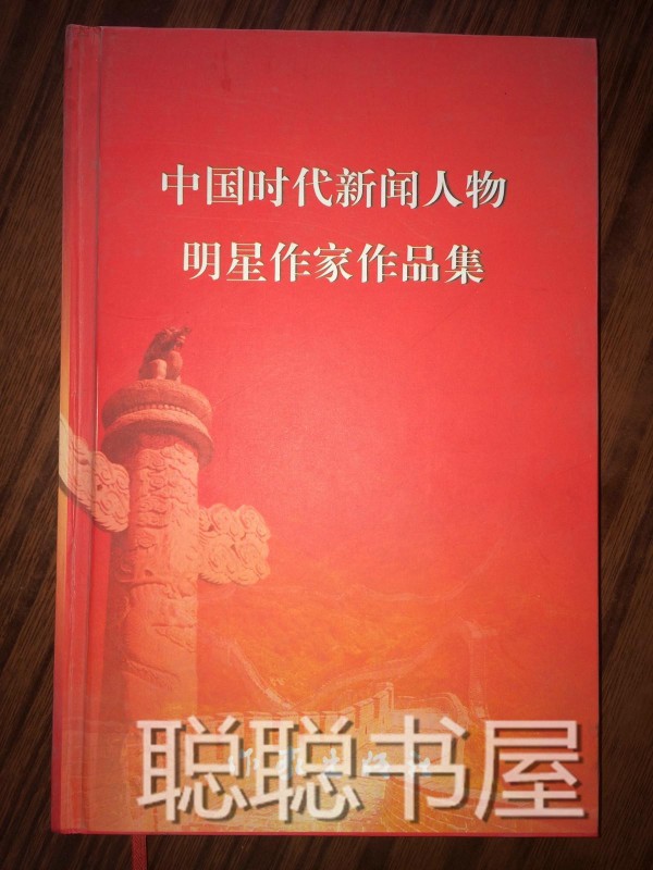中国时代新闻人物明星作家作品集 精装