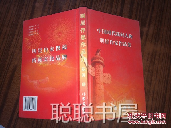 中国时代新闻人物明星作家作品集 精装