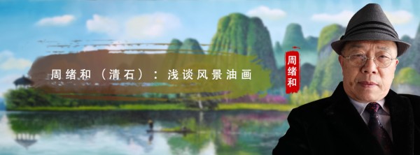周绪和（清石）：浅谈风景油画