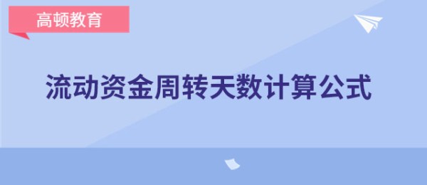 流动资金周转天数计算公式