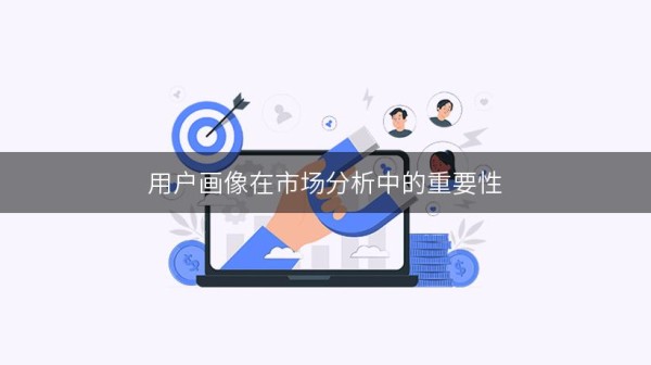 用户画像在市场分析中的重要性