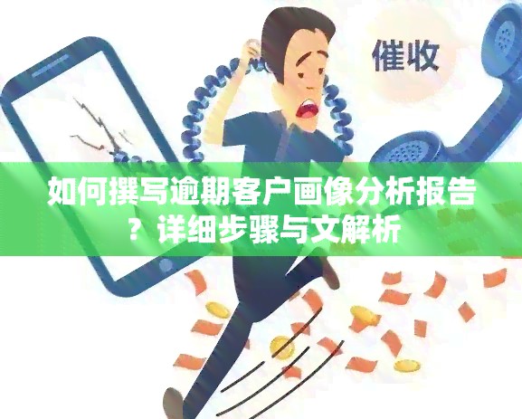 怎样撰写逾期客户画像分析报告？详细步骤与文解析