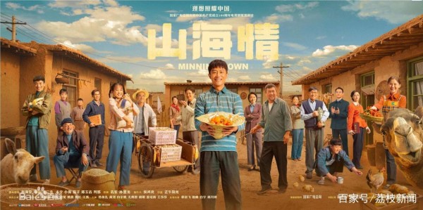 《山海情》：感受这份文化亲近和精神｜荔枝娱评